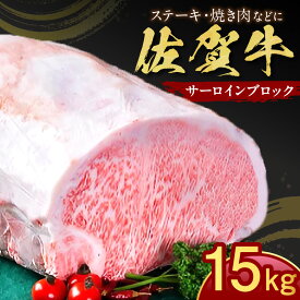 【ふるさと納税】佐賀牛 サーロイン ブロック 15kg J798