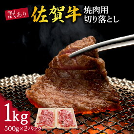 【ふるさと納税】訳あり 佐賀牛 焼肉用切り落とし1kg 100-J707 【 牛肉 ブランド牛 黒毛和牛 焼き肉 BBQ バーベキュー 】