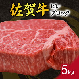 【ふるさと納税】佐賀牛 ヒレ ブロック 5kg 100-J797【 牛肉 ブランド牛 黒毛和牛 赤身 真空 ふるさと納税 牛肉 肉 ヒレ ブロック 佐賀牛 】