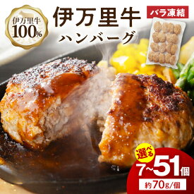 【ふるさと納税】【伊万里牛100％使用】 伊万里牛ハンバーグプレーン 1個約70g ＜個数が選べる／7個・17個・34個・51個＞【 佐賀牛 ブランド牛 牛肉 温めるだけ 惣菜 簡単調理 レンジ 解凍不要 ふるさと納税 ハンバーグ 小分け おかず 伊万里牛 】