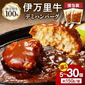 【ふるさと納税】【伊万里牛100%使用】伊万里牛デミハンバーグ（1個150g）個包装 ＜個数が選べる／5個・20個・30個＞ 【 伊万里牛 佐賀牛 ブランド牛 牛肉 小分け 個包装 真空パック 温めるだけ 惣菜 簡単調理 レンジ 湯煎 選べる 個数 焼くだけ 簡単 デミグラスソース 】