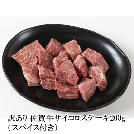 【ふるさと納税】訳あり 佐賀牛サイコロステーキ 200g （スパイス付き）156-J1999