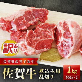【ふるさと納税】佐賀牛煮込み用乱切り (訳あり) 1kg 204-J1663