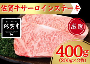 【ふるさと納税】佐賀牛ステーキ400g(200g×2枚) 207-J1686
