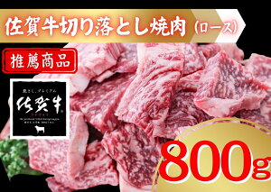【ふるさと納税】佐賀牛切り落とし焼肉(ロース)800g 207-J1691