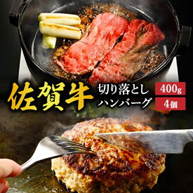 【ふるさと納税】佐賀牛切り落とし 400g 佐賀牛ハンバーグ 130g×4個 212-J1794