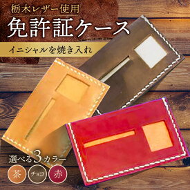 【ふるさと納税】【色が選べる】本革 オリジナル 免許証入れ 栃木レザー /BagShop36 [UAC003] 免許証ケース カードケース パスケース 革