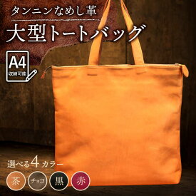 【ふるさと納税】【色が選べる】本革 大型トートバッグ /BagShop36 [UAC022] A4 バッグ 革