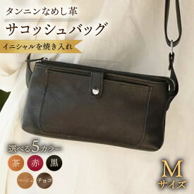 【ふるさと納税】【色が選べる】本革 サコッシュバッグ Mサイズ /BagShop36[UAC027] サコッシュ 肩掛け 斜めがけ 革