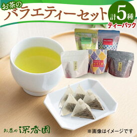 【ふるさと納税】ティーパック バラエティー セット ほうじ茶 紅茶 煎茶 /お茶の深香園 [UAF001] 茶 お茶 緑茶 茶葉