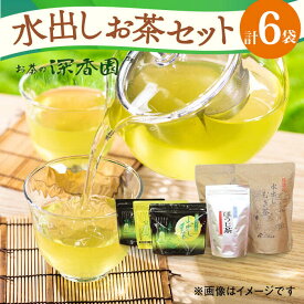 【ふるさと納税】水出し茶 シリーズ 3種 セット /お茶の深香園 [UAF002] 茶 お茶 緑茶 茶葉