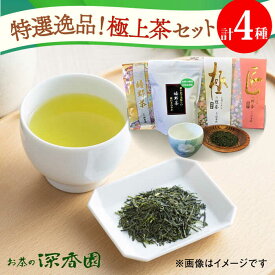 【ふるさと納税】特選！逸品！極上茶セット /お茶の深香園 [UAF004] 茶 お茶 緑茶 茶葉