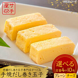 【ふるさと納税】【選べる内容量】老舗の味 サチ屋ブランド 手焼 だし巻きたまご プレーン/チーズ入 4本/10本 /サチ屋 [UAH001] 卵 卵焼き たまごやき 出汁巻き卵