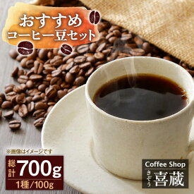【ふるさと納税】CoffeeShop喜蔵のおすすめ 自家焙煎 コーヒー豆 700g 100g×7種（豆か挽きかお選びください） /はらだ酒店 [UAL002]