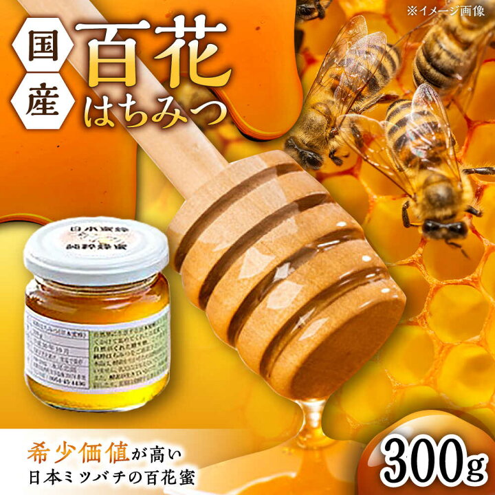 楽天市場】【ふるさと納税】日本蜜蜂 百花 はちみつ 300g /永尾忠則 