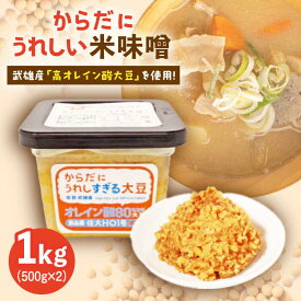 【ふるさと納税】【お中元対象】からだにうれしい 米味噌 1kg ( 500g×2個 ) 高オレイン酸大豆使用 /角味噌醤油 [UAX001]