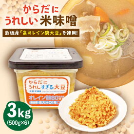 【ふるさと納税】からだにうれしい 米味噌 3kg ( 500g×6個 ) 高オレイン酸大豆使用 /角味噌醤油 [UAX002]
