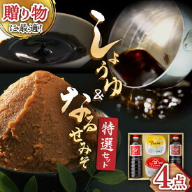 【ふるさと納税】ふるさと自慢 詰め合わせ ギフト 醤油 味噌 /角味噌醤油 [UAX003] みそ しょうゆ 味しょうゆ うまくちしょうゆ 米味噌 合わせ味噌 セット 詰め合わせ