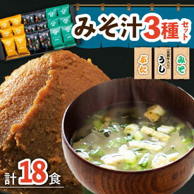 【ふるさと納税】ふるさと自慢 詰め合わせ 味噌汁 3種 ギフトセット ( 味噌汁 豚汁 牛汁 ) /角味噌醤油 [UAX007]