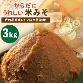 【ふるさと納税】からだにうれしい 米味噌 3kg （高オレイン酸大豆使用・佐賀県産さがびより仕込）/角味噌醤油 [UAX009] 味噌 みそ ミソ 米みそ