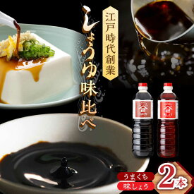 【ふるさと納税】江戸時代創業 なるせみそ・しょうゆの醤油 2本セット（味しょう・うまくち醤油 1L×2種）/角味噌醤油[UAX019] 醤油 味しょうゆ 濃口醤油 濃口しょうゆ しょうゆ セット