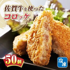 【ふるさと納税】佐賀牛 コロッケ 50個 まんてん味自慢 /愛まんてん [UBD004]