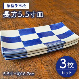 【ふるさと納税】有田焼 染格子市松 長方5.5寸皿 3枚 セット ( 電子レンジ可 ) /宮崎陶器 [UBE002] 有田焼 器 やきもの 皿 プレート 食器