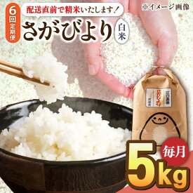 【ふるさと納税】【6回定期便】令和5年産 さがびより 5kg＜14年連続特A評価＞ 配送前精米/江口農園 [UBF007]