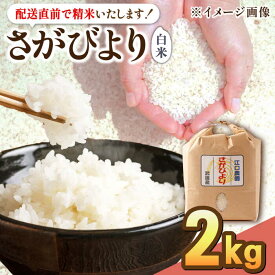 【ふるさと納税】14年連続特A評価 令和5年産 さがびより 白米 2kg 配送前精米/江口農園[UBF011]