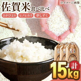 【ふるさと納税】令和5年産 白米 食べ比べセット 計15kg ( さがびより ヒノヒカリ 夢しずく 各5kg ) 配送前精米/江口農園[UBF022]