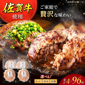 【ふるさと納税】【選べるセット内容】 佐賀牛 ハンバーグ 若楠三元豚 ハンバーグ （4個 / 8個 / 食べ比べセット / 定期便 ）/ナチュラルフーズ [UBH001] 佐賀牛 ハンバーグ 黒毛和牛 ハンバーグ 焼くだけ 冷凍 個包装 国産 牛100% 牛肉100% 三元豚 ハンバーグ