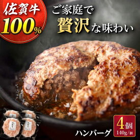 【ふるさと納税】【選べる内容量】フライパンで簡単調理！ 佐が家 佐賀牛 100% ハンバーグ 140g（4個 / 8個） /ナチュラルフーズ [UBH001] 佐賀牛 黒毛和牛 牛肉ハンバーグ 個包装