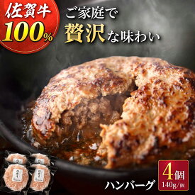 【ふるさと納税】【選べる内容量】フライパンで簡単調理！ 佐が家 佐賀牛 100% ハンバーグ 140g（4個 / 8個） /ナチュラルフーズ [UBH001] 佐賀牛 黒毛和牛 牛肉ハンバーグ 個包装
