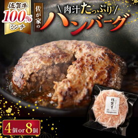 【ふるさと納税】フライパンで簡単調理！ 佐が家 佐賀牛 100% ハンバーグ 140g（4個 / 8個） /ナチュラルフーズ [UBH001]