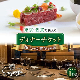 【ふるさと納税】2店舗で使える 佐賀牛 ディナーコース チケット（佐賀/武雄本店・東京/銀座店） 1名様分 お食事券 武雄市/ナチュラルフーズ [UBH003] 食事券 チケット ディナーチケット