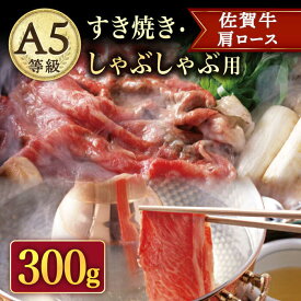 【ふるさと納税】A5 佐賀牛 すき焼き・しゃぶしゃぶ用 肩ロース 300g /ナチュラルフーズ [UBH019]