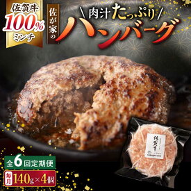 【ふるさと納税】【6回定期便】佐が家 佐賀牛100% ハンバーグ 140g × 4個 /ナチュラルフーズ [UBH021]