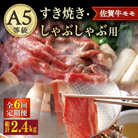 【ふるさと納税】【6回定期便】 A5 佐賀牛 すき焼き しゃぶしゃぶ モモ 400g /ナチュラルフーズ [UBH030]