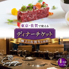 【ふるさと納税】2店舗で使える 佐賀牛ディナーコース ペアチケット 2枚セット（4名様分） /ナチュラルフーズ [UBH053] 食事券 チケット ディナーチケット
