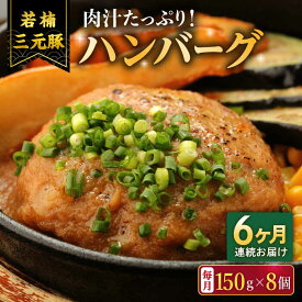 【ふるさと納税】【6回定期便】肉汁たっぷり 若楠三元豚ハンバーグ 150g×8個 /ナチュラルフーズ[UBH057]