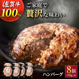 【ふるさと納税】【選べる内容量】フライパンで簡単調理！ 佐が家 佐賀牛 100% ハンバーグ 140g（4個 / 8個） /ナチュラルフーズ [UBH001] 佐賀牛 黒毛和牛 牛肉ハンバーグ 個包装