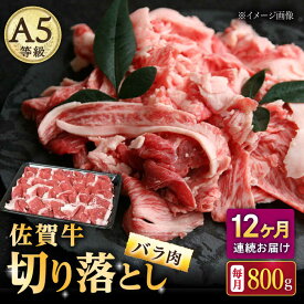 【ふるさと納税】【12回定期便】佐賀牛 バラ 切り落とし 800g（200g×4パック）/ナチュラルフーズ[UBH093]