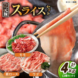 【ふるさと納税】佐賀産 三元豚 スライス 3種 セット 計4kg モモ ウデ 肩ロース /宮地ハム [UBM005] 豚肉 豚 ブタ お肉 小分け セット 詰め合わせ