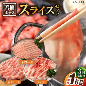 【ふるさと納税】【3回定期便】若楠ポーク スライスセット 1kg（肩ロース 下ロース バラ）/宮地ハム[UBM014] 豚肉 豚 ブタ お肉 小分け セット 詰め合わせ 定期便