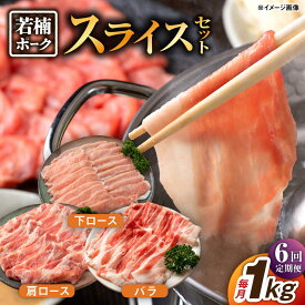 【ふるさと納税】【6回定期便】若楠ポーク スライスセット 1kg（肩ロース 下ロース バラ）/宮地ハム[UBM015] 豚肉 豚 ブタ お肉 小分け セット 詰め合わせ 定期便