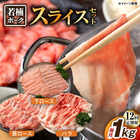 【ふるさと納税】【12回定期便】若楠ポーク スライスセット 1kg（肩ロース 下ロース バラ）/宮地ハム[UBM016] 豚肉 豚 ブタ お肉 小分け セット 詰め合わせ 定期便