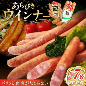 【ふるさと納税】あらびきウインナー 7袋（大 105g×4袋・小 105g×3袋）/宮地ハム[UBM025] ウインナーソーセージ ウインナー ソーセージ 豚肉 豚 お肉 肉