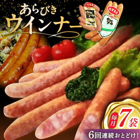 【ふるさと納税】【6回定期便】あらびきウインナー 7袋（大 105g×4袋・小 105g×3袋）/宮地ハム[UBM027] ウインナーソーセージ ウインナー ソーセージ 豚肉 豚 お肉 肉 定期便