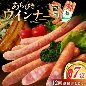 【ふるさと納税】【12回定期便】あらびきウインナー 7袋（大 105g×4袋・小 105g×3袋）/宮地ハム[UBM028] ウインナーソーセージ ウインナー ソーセージ 豚肉 豚 お肉 肉 定期便