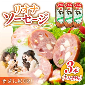 【ふるさと納税】リオナソーセージ 200g×3本 /宮地ハム[UBM029] ソーセージ 豚肉 豚 お肉 肉